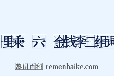 里乘·六·金钱李二组词是什么意思的图片